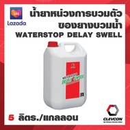 WATERSTOP DELAY SWELL น้ำยาทาหน่วงการบวมตัวของยางบวมน้ำ ทายางบวมน้ำ ก่อนการเทคอนกรีต 5L./แกลลอน