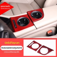 XUNYANGLOU | ฝาครอบที่วางแก้วคาร์บอนไฟเบอร์สำหรับ Porsche Taycan อัปเกรดชิ้นส่วน