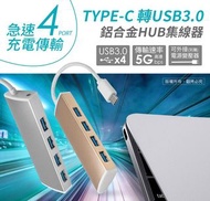 #23旋轉生日慶Type-C 轉 USB3.0 鋁合金 4埠HUB集線器