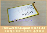 ★普羅維修中心★Huawei MediaPad 榮耀X2 全新電池 HB3873E2EBC GEM-702L