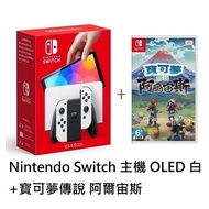 Nintendo Switch 主機 OLED 白＋寶可夢傳說 阿爾宙斯 贈64G記憶卡_廠商直送