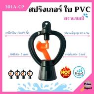 สปริงเกอร์ ใบ PVC เกลียวใน 1/2x3/4 นิ้ว ตราแชมป์ จำนวน 10-100 ตัว