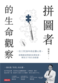 拼圖者的生命觀察：一位工作20年的法醫心得。新聞跑馬燈後的真實故事，解剖刀下的生命啟發 (新品)