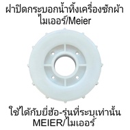 ฝาปิดกระบอกน้ำทิ้งเครื่องซักผ้า ไมเออร์  Meier MEW-105