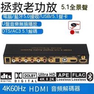 【咖咖優選】音頻分離器 HDMI分配器 HDMI HDTV切換器 HDMI切換器hdmi2.0杜比5.1聲道dts解碼器