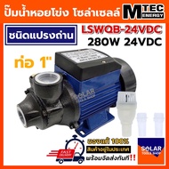 ปั้มน้ำ ปั๊มน้ำหอยโข่ง ปั๊มหน้าหมู โซล่าเซลล์ MTEC 280W 24V รุ่น LSWQB-24 Solar Water Brushed pump ข