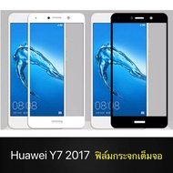 ฟิล์มกระจกนิรภัย Huawei Y7 2017 ฟิล์มเต็มจอ ใส่เคสได้ รุ่น หัวเว่ย Y72017 ฟิมกระจก ฟิล์มขอบขาว ฟิล์มขอบดำ ฟิล์มกันจอแตก ฟิล์มกันกระแทก