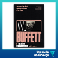 วอร์เรน บัฟเฟ็ตต์ กับศิลปะแห่งการค้ากำไรหุ้น : Warren Buffett &amp; The Art of Stock Arbitrage