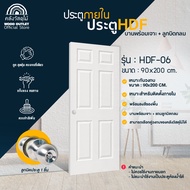 WOOD OUTLET (คลังวัสดุไม้) ประตู HDF-06+พร้อมบริการเจาะรูลูกบิด+ลูกบิดกลม ขนาด 90x200 cm ประตูห้องนอ