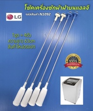 N1092 โช้คเครื่องซักผ้าฝาบนแอลจีLG 63cm รุ่น WF-T1570TD WF-T1156TD WF-T1255TD WF-T1256TD WF-T1265TD