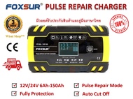 FOXSUR เครื่องชาร์จ 12V / 24V สลายซัลเฟตและฟื้นฟูแบตเตอรี่รถยนต์และรถจักรยานยนต์ Car/Motorcycle Smart Battery Charger / Pulse Repair Charger 12V/24V 8A/4A 6-150Ah/6-100Ah รุ่น FBC122408D มีการรับประกันสินค้าและมีคู่มือภาษาไทย