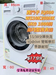 包送貨+安裝 西門子 iQ500 6公斤 1000轉 纖巧型前置式洗衣機 WS10K260HK