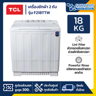 เครื่องซักผ้า 2 ถัง TCL รุ่น F218TTW ขนาด 18 Kg. ( รับประกันสินค้านาน 12 ปี )