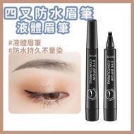 【黑色】四叉防水眉筆 液體眉筆 爪子染眉筆 根根分明 防水持久不暈染