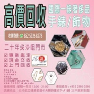 【香榭站奢侈品回收】 收購/回收/高價寄賣手錶/飾物：   ROLEX , CARTIER  , CHROME HEARTS , TIFFANY  , VAN CLEEF & Arpels , CHO