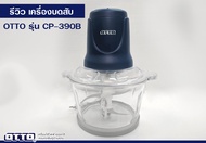 OTTO เครื่องบดสับไฟฟ้า รุ่น CP-390B