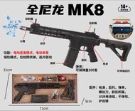 【炙哥】MK8 電動水彈槍 金屬齒輪 生存遊戲 玩具 露營 對戰 水彈槍