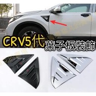 台灣現貨CRV CRV5 CRV5.5 五代 葉子板裝飾 側邊飾條 車側修飾 遮痕 飾條 鯊魚鰓 呼吸孔 黏貼款