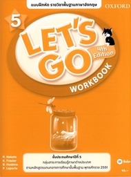 Se ed (ซีเอ็ด) แบบฝึกหัด Let s Go 4th ED 5 ชั้นประถมศึกษาปีที่ 5 (P)