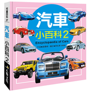 兒童百科：汽車小百科2（典藏版） (新品)