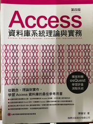 Access 資料庫系統理論與實務 第四版