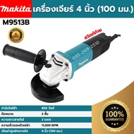 [ส่งฟรี🚨] MAKITA เครื่องเจียร์ 4 นิ้ว (100 มม.) รุ่น M9513B (850 วัตต์) ของแท้💯