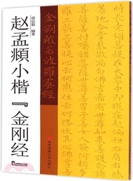 趙孟頫小楷《金剛經》（簡體書）