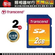 【現貨】創見 2GB 80X 記憶卡 完整包裝 五年保固 SD 2G   舊機 專用 Transcend 0304