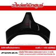 ฝาครอบไฟท้าย ตัวล่าง FORZA ตัวเก่า ปี 2013 - 2017 ชุดสี ของแท้ศูนย์ รหัส 83661-K04-9300 / 83661-K04-