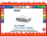 【光統網購】EPSON 愛普生 EH-LS500W (4000流明/4K/三年保固) 雷射大電視投影機~下標先問門市庫存