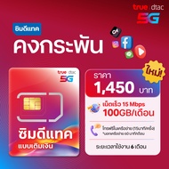 dtac ซิมคงกระพัน 15Mbps 100GB - 6 เดือน