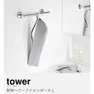 【預購】日本進口 山崎實業 YAMAZAKI tower 耐熱電捲棒/直髮夾懸掛收納包 (L號)