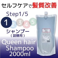 Queen hair Shampoo 2000ml　美容室専売 ノンシリコン シャンプー ヘマチン 詰め替え 2000ml 美容室 おすすめ ダメージケア