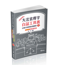 大法官釋字白話工具書─主題式表解暨試題觀摩（高普考‧三、四等特考‧警察‧司法‧司律‧各類相關考試適用） (新品)