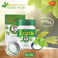 ของแท้ วังพรม สูตรร้อน สีขาว บรรจุ 50 กรัม  (1ขวด)