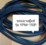 ขอบยางตู้แช่ Sanden รุ่น YPM-110P อะไหล่ ตู้แช่ ตู้เย็น