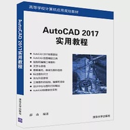 AutoCAD 2017實用教程 作者：薛山