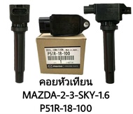 OEM P51R-18-100 คอยหัวเทียน MAZDA 2 MAZDA 3 Skyactiv