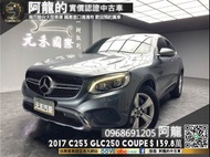 【阿龍中古車 二手車 元禾國際 新北最大車庫】🔥2017 Benz C253 GLC250 Coupe 4MATIC 環景/電尾門/自動停車🔥(246) 阿龍 新北中古車 二手車 推薦業務 認證車 實車實價 無泡水 無事故 找錢 超貸 車換車