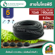 SU&SU 🇹🇭 สายไมโคร รุ่น 7 มิลB *แพ็ค 5 ม้วน* ยาว 100 หลา 90เมตรเต็ม ท่อไมโคร สายสปริงเกอร์ มิริสปริงเ