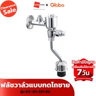[Clearance Sale ลดแรงทั้งโกดัง] ฟลัชวาล์วแบบกดโถชาย GLOBO GV-01-221-50 โคร