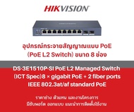 Hikvision Smart PoE Managed Switch 8+2 Port รุ่น ds-3e1510p-si