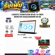 [ผ่อน 0% 10 ด.]LENOVO THINKVISON M14D 14-INCH MONITOR 63AAUAR6WW M14D/ประกัน 3 Years