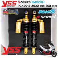 โช๊ค PCX 150 ปี 2018-2020 YSS G-SERIES SMOOTH สูง 350 mm โช๊คหลัง แท้