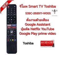 Toshiba Smart TV Voice 539C-268911-W000 สั่งเสียง รีโมทรูปทรงนี้ใช้ได้ทุกรุ่น