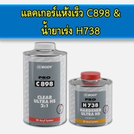 แลคเกอร์แห้งเร็ว 2K อัลตร้าไฮโซลิด UHS แห้งภายใน 5 นาที UHS C898 HB BODY เกรดพรีเมี่ยม