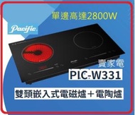 太平洋 - 電磁 電陶爐 2,800W獨享 PICW331 座枱式/嵌入式 2合1 電磁電陶爐 PACIFIC 太平洋 PIC-W331