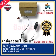 ลูกลอยในถังน้ำมัน (แท้ JAPAN 100 %) NISSAN นิสสัน NAVARA นาวาร่า D40 YD25DDTI ปี 2005-2014 25060-KH4