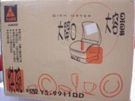 [好事多]元山烘碗機YS-9911DD新品1990家電影音/食品服飾/手機 房屋台灣製(只有台灣製才敢標示台灣製)