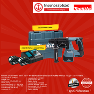 MAKITA BLM DHR242 สว่านโรตารี่ไร้สาย 24mm 3ระบบ 18v SDS-PLUS รุ่น DHR242Z (ครบชุด+กล่องพลาสติก) C1xB